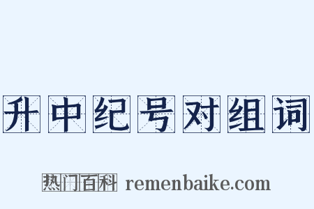 升中纪号对组词是什么意思的图片